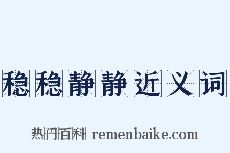 稳稳静静近义词是什么意思的图片